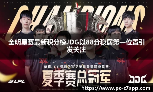全明星赛最新积分榜JDG以88分稳居第一位置引发关注