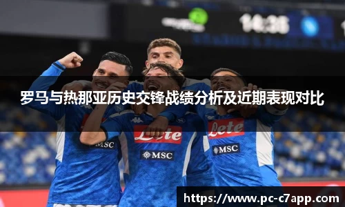 罗马与热那亚历史交锋战绩分析及近期表现对比