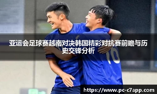 亚运会足球赛越南对决韩国精彩对抗赛前瞻与历史交锋分析